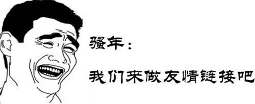 友情链接交换方式有哪些？有哪些比较好的友链交换渠道？