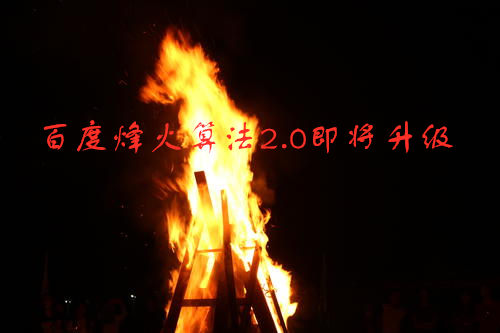 百度烽火算法2.0即将升级 打击站点覆盖范围扩大