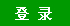 登陆